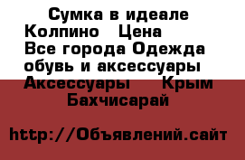 Сумка в идеале.Колпино › Цена ­ 700 - Все города Одежда, обувь и аксессуары » Аксессуары   . Крым,Бахчисарай